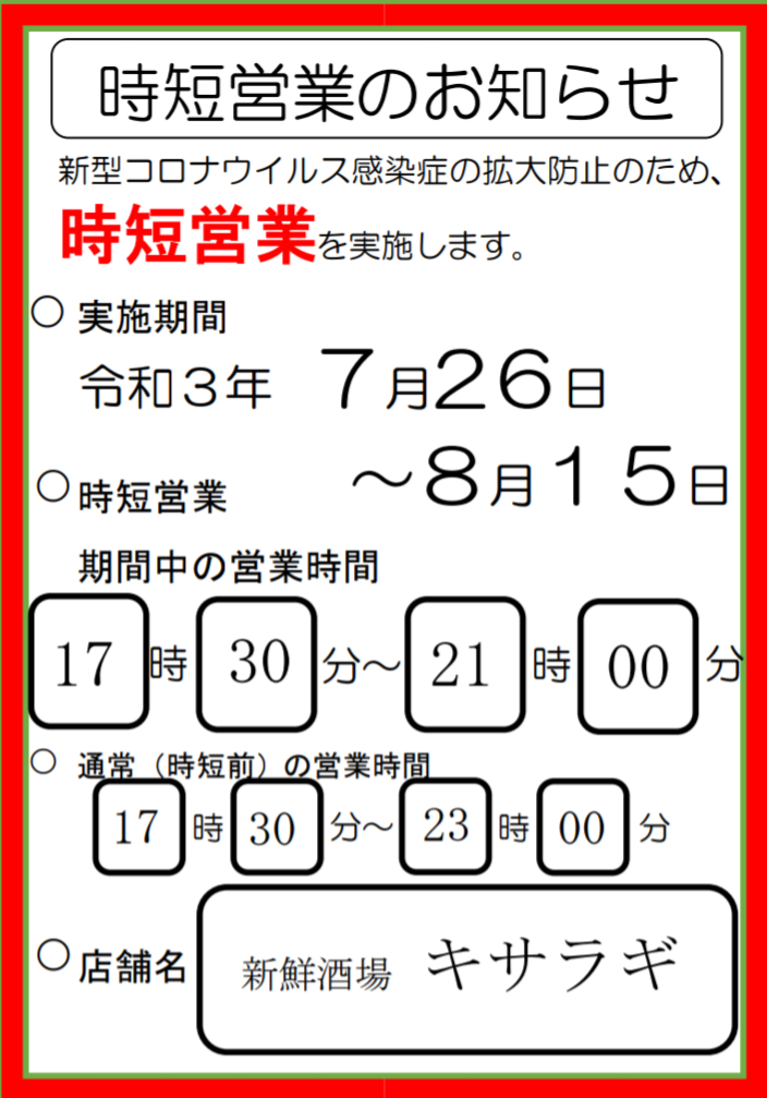 短縮営業について